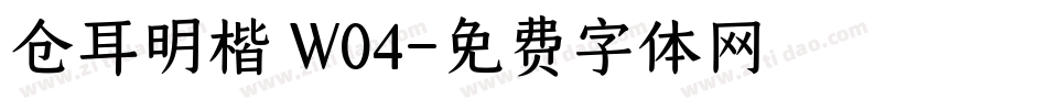 仓耳明楷 W04字体转换